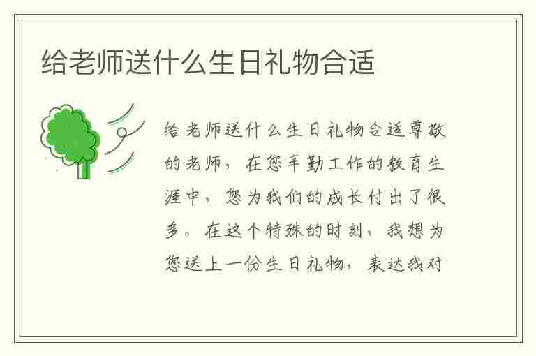 给老师送什么生日礼物合适(给老师送什么生日礼物合适呢)